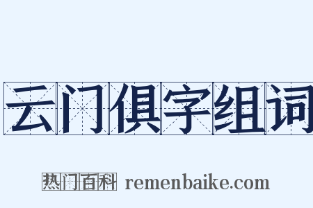 云门俱字组词是什么意思的图片